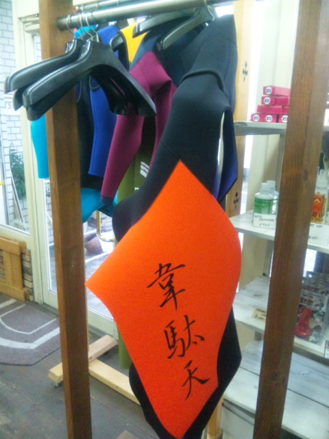 ウェットスーツ×漢字