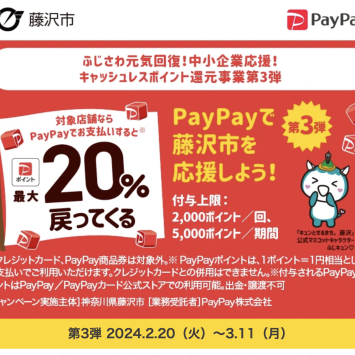 PayPay×藤沢市のキャンペーン第3弾