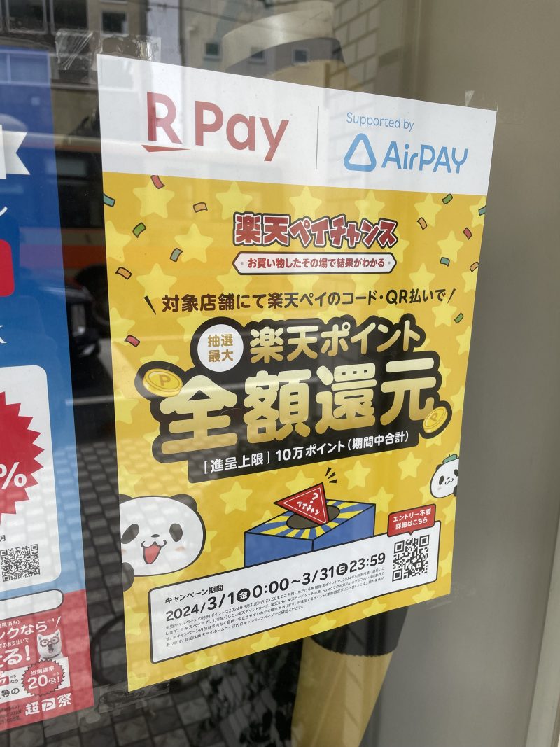 楽天Pay×AirPAYのキャンペーンのお知らせ