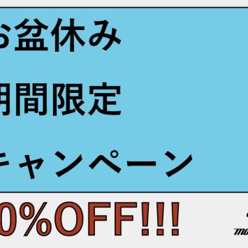 お盆休みの期間限定割引キャンペーンのお知らせ