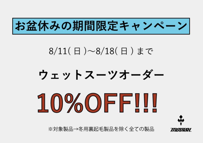 お盆休みセール