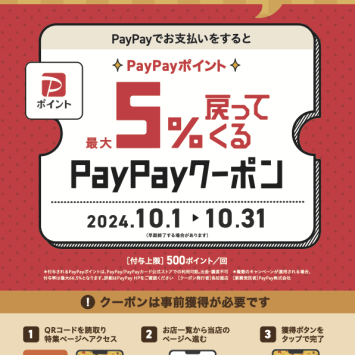 PayPay秋のクーポン