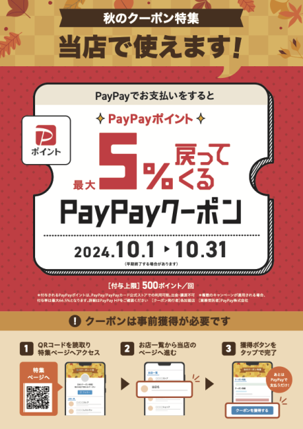 PayPay秋のクーポン