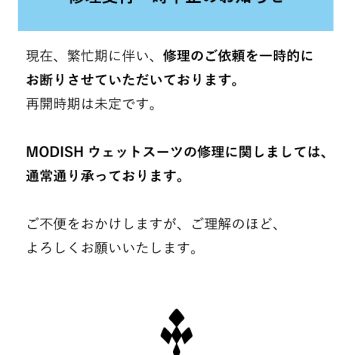 他ブランドウェットスーツの修理受付中止のお知らせ