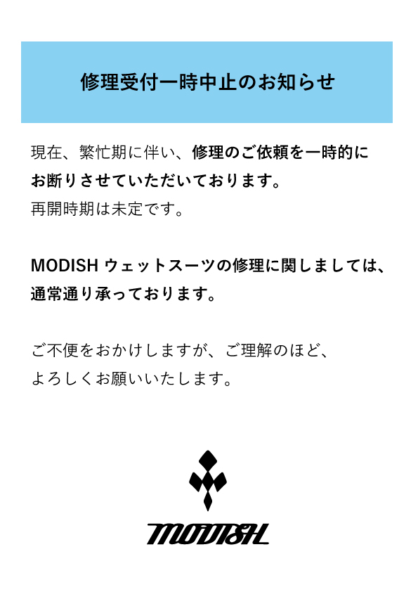 他ブランドウェットスーツの修理受付中止のお知らせ