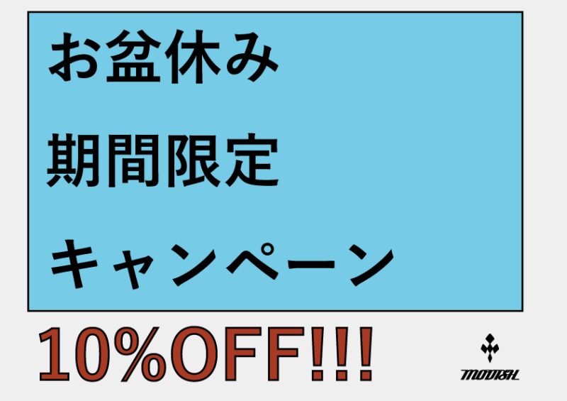 お盆休みの期間限定割引キャンペーンのお知らせ